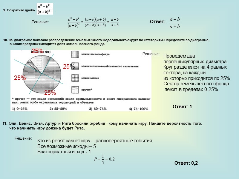 9. Сократите дробь           